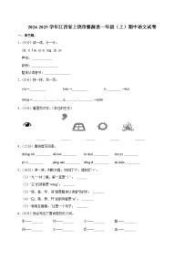 2024-2025学年江西省上饶市婺源县一年级（上）期中语文试卷
