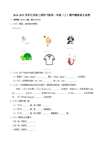 2024-2025学年江西省上饶市弋阳县一年级（上）期中模拟语文试卷