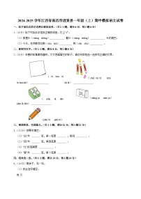 2024-2025学年江西省南昌市进贤县一年级（上）期中模拟语文试卷