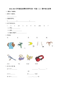 2024-2025学年湖北省黄冈市罗田县一年级（上）期中语文试卷