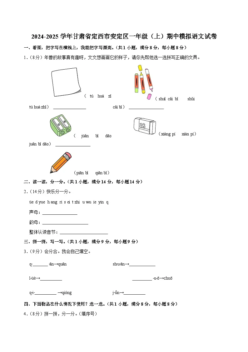 2024-2025学年甘肃省定西市安定区一年级(上)期中模拟语文试卷第1页