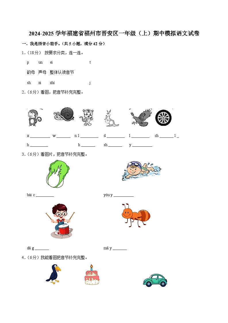 2024-2025学年福建省福州市晋安区一年级(上)期中模拟语文试卷第1页