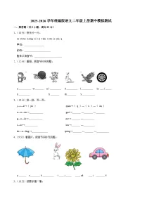 2025-2026学年统编版语文一年级上册期中模拟测试（含答案）（一）