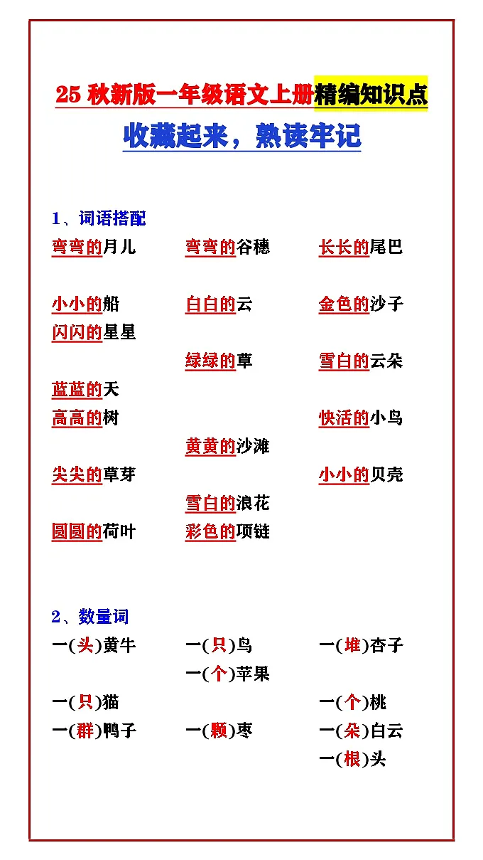 【2025秋新版】一年级语文上册精编知识点 收藏起来,熟读牢记第1页