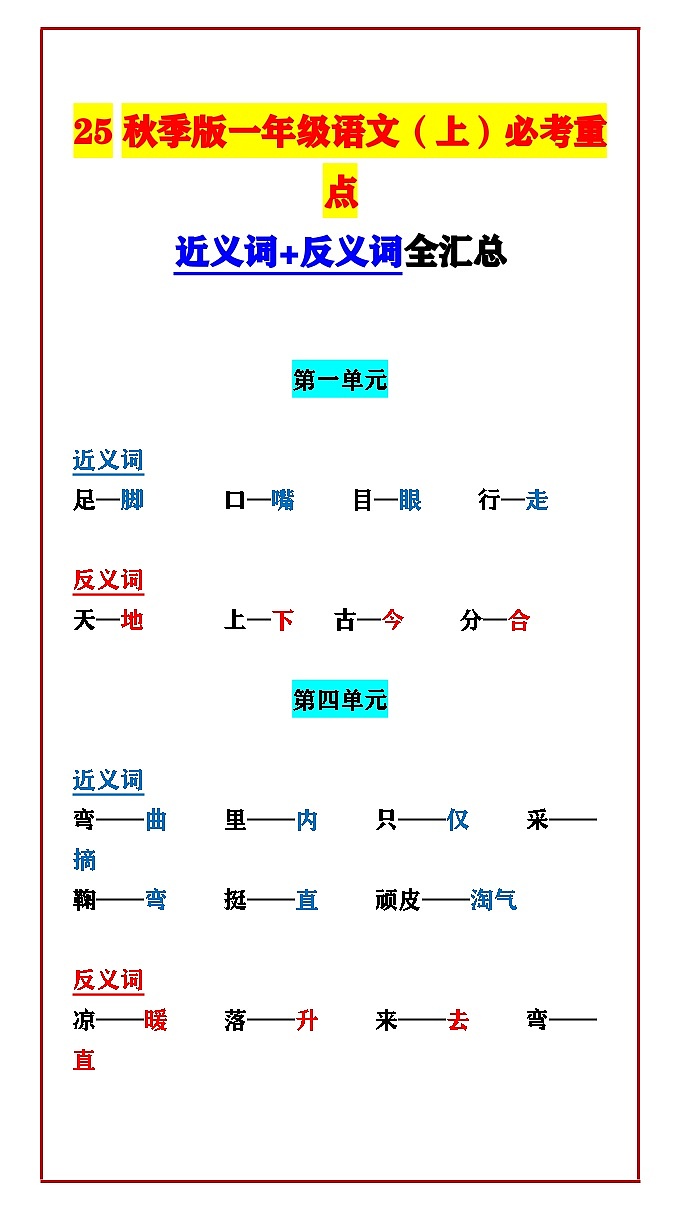 【2025秋新版】一年级语文(上)必考重点 近义词+反义词全汇总 学案第1页