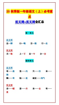 【2025秋新版】一年级语文(上)必考重点 近义词+反义词全汇总 学案