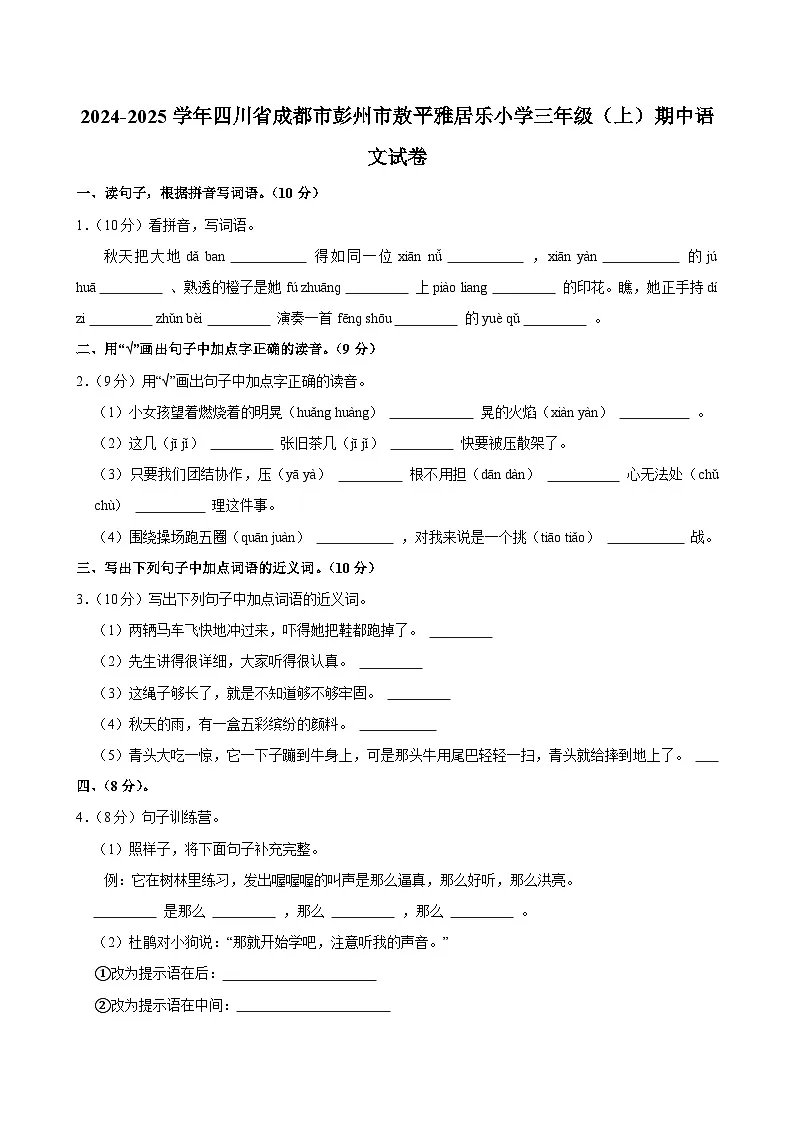 2024-2025学年四川省成都市彭州市敖平雅居乐小学三年级(上)期中语文试卷第1页