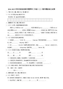 2024-2025学年河南省洛阳市偃师市三年级（上）期中模拟语文试卷
