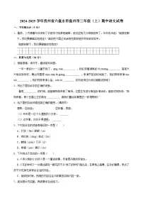 2024-2025学年贵州省六盘水市盘州市三年级（上）期中语文试卷