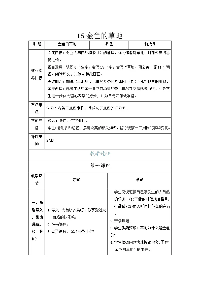 15金色的草地 教案(表格式 2课时) 统编版语文三年级上册第1页