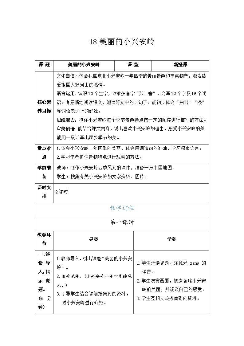 18美丽的小兴安岭 教案 (表格式 2课时) 统编版语文三年级上册第1页