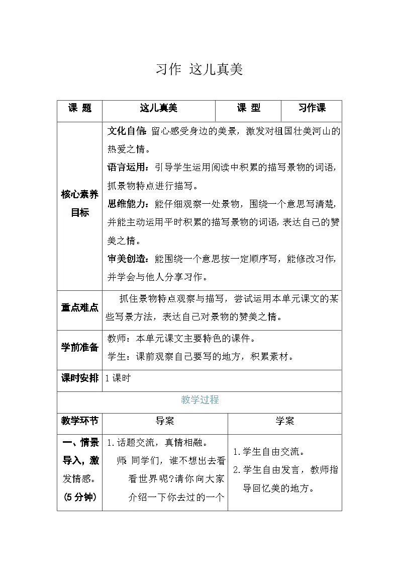 习作 这儿真美 教案 (表格式 1课时) 统编版语文三年级上册第1页