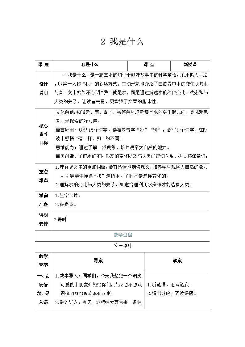 2 我是什么-教案(表格式 2课时)-统编版语文二年级上册第1页
