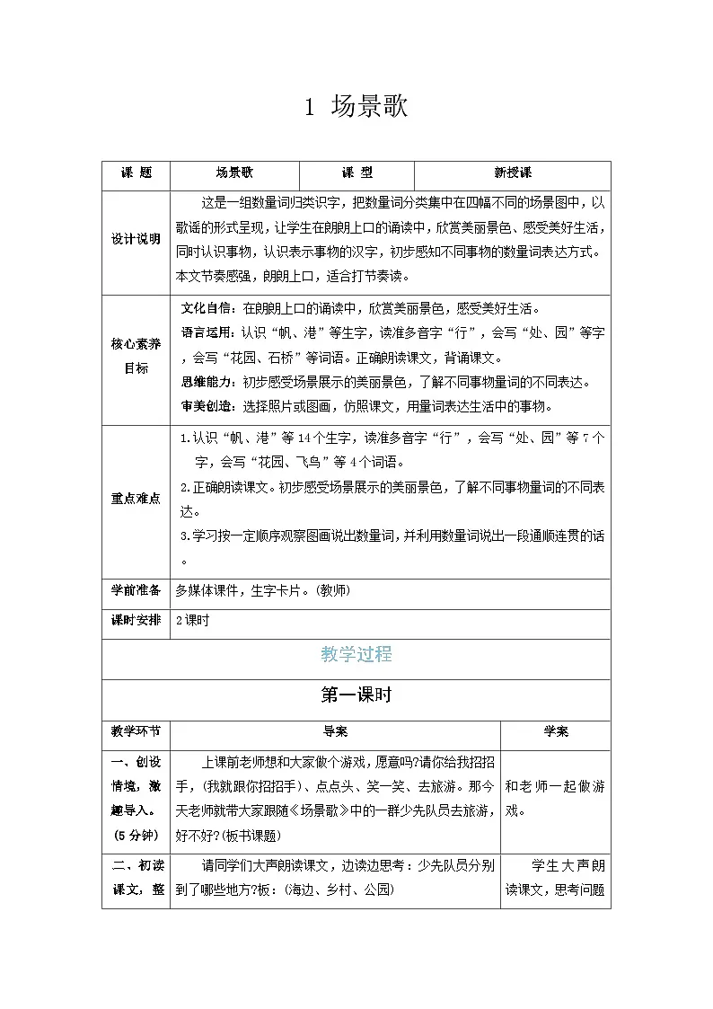 1 场景歌-教案-统编版语文二年级上册第1页