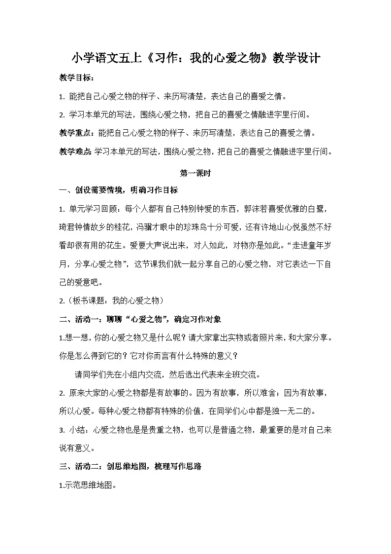 《习作:我的心爱之物》教学设计 统编版小学语文五年级上册第1页