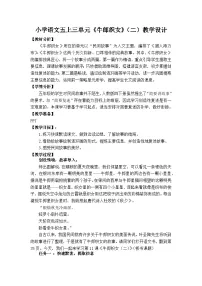 统编版（2024）五年级上册牛郎织女二教案设计