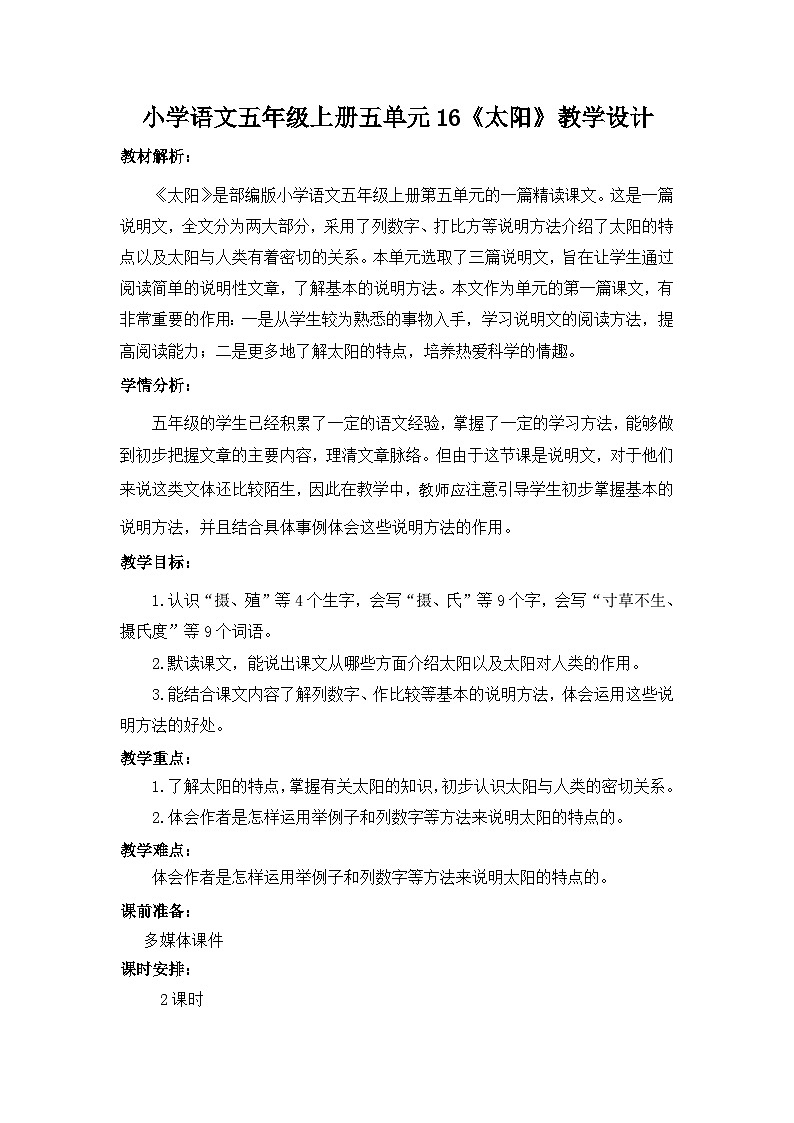16《太阳》教学设计 统编版小学语文五年级上册第1页