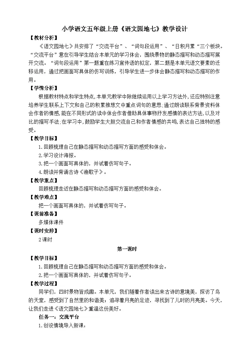 语文园地七.教学设计 统编版小学语文五年级上册第1页