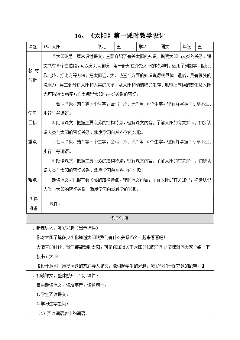 统编版语文五年级上册第16课 《太阳》教学设计第1页