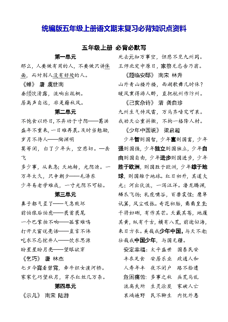 统编版五年级上册语文期末复习必背知识点资料第1页