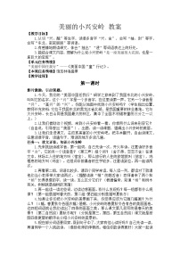 小学语文统编版(2024)三年级上册(2024)18 美丽的小兴安岭教案及反思