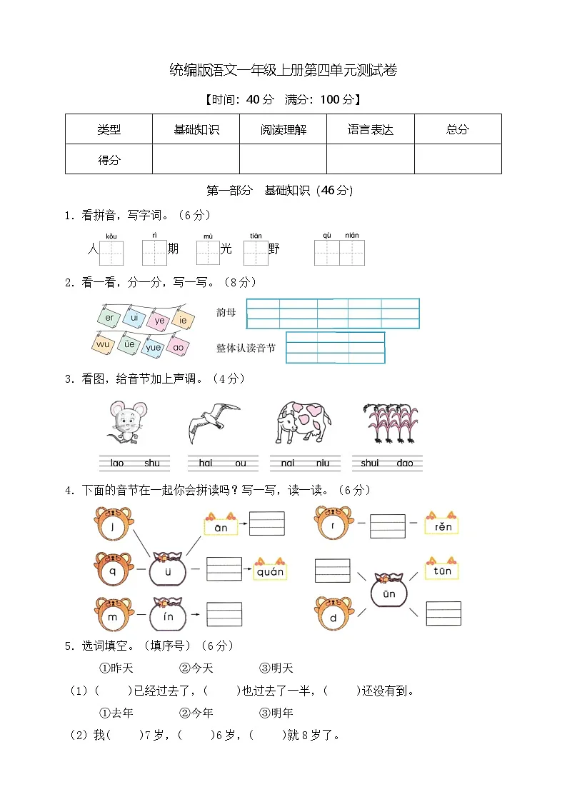 【新教材】部编版语文一年级上册第四单元测试卷(有答案)第1页
