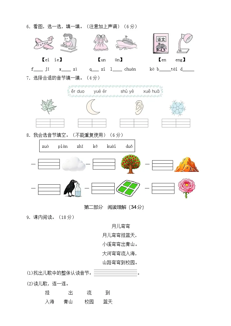 【新教材】部编版语文一年级上册第四单元测试卷(有答案)第2页