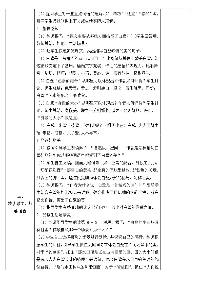 1《白鹭》教学设计-2024-2025学年语文五年级上册统编版第2页