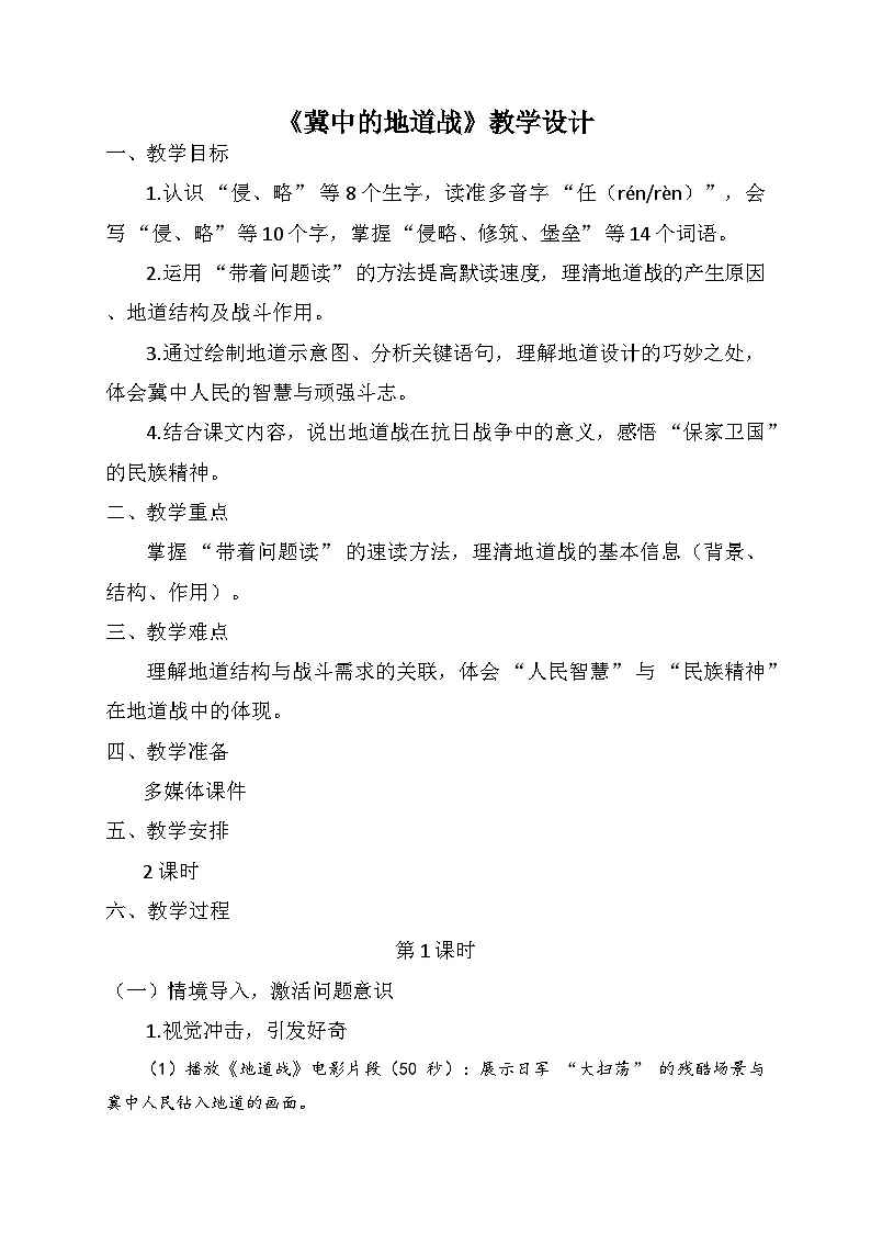 8《冀中的地道战》(教学设计)2025-2026学年统编版语文五年级上册第1页