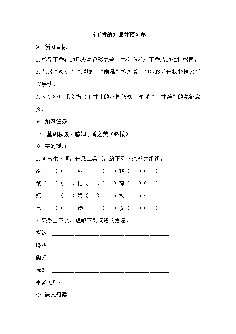 2.《丁香结》(学习任务单)2025-2026学年统编版语文六年级上册第1页