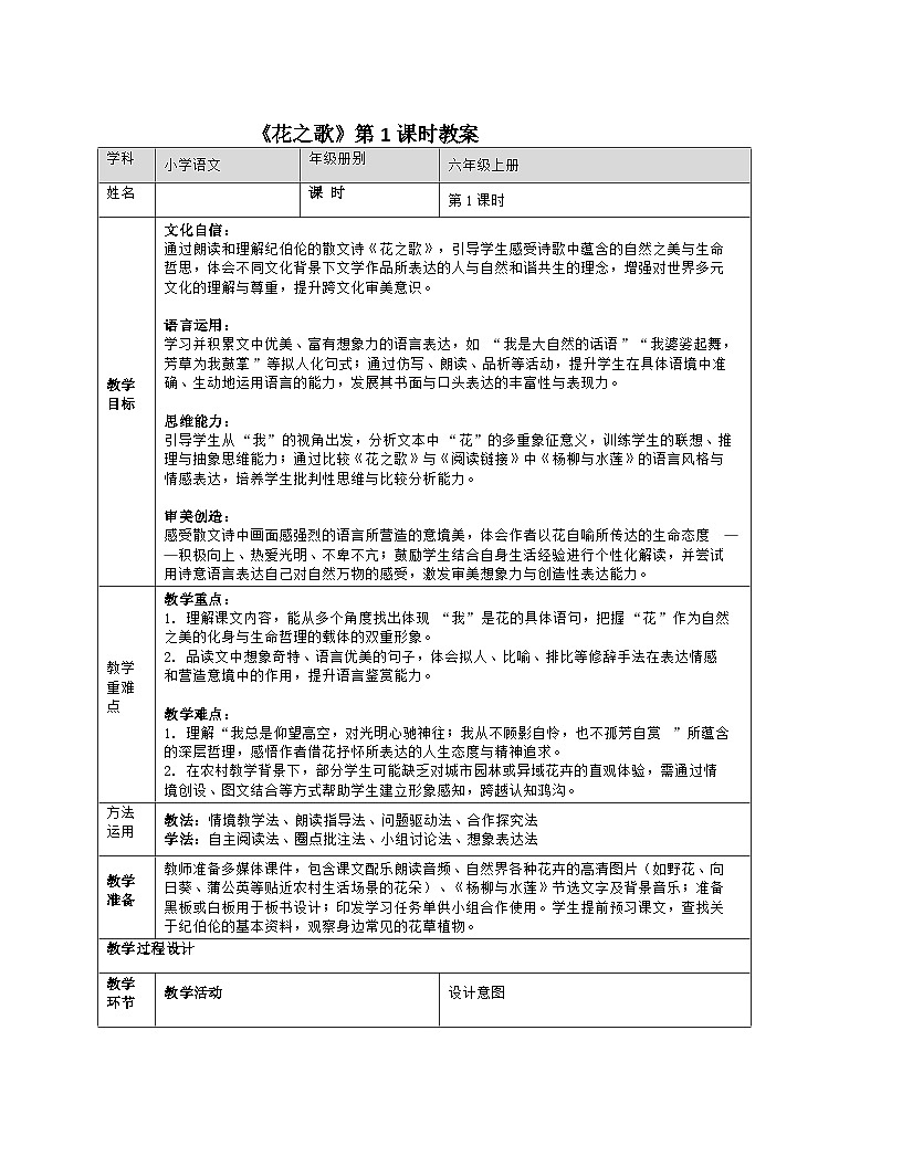 4《花之歌》第1课时教案2025-2026学年统编版语文六年级上册第1页
