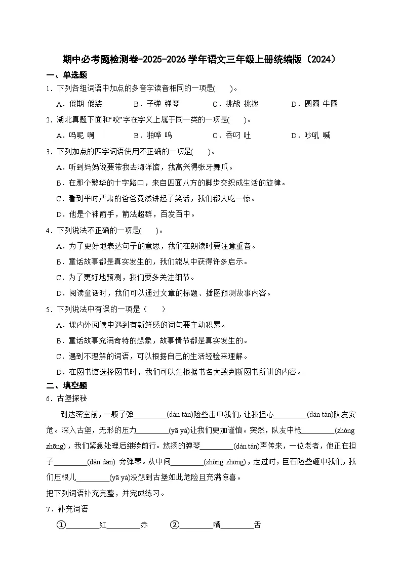 统编版(2024)-2025-2026学年语文三年级上册期中必考题检测卷(含答案)第1页