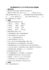 统编版2025-2026学年语文五年级上册期中模拟测试卷-（含答案）