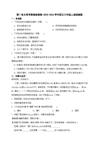 统编版2025-2026学年语文六年级上册第1单元常考易错检测卷-（含答案）
