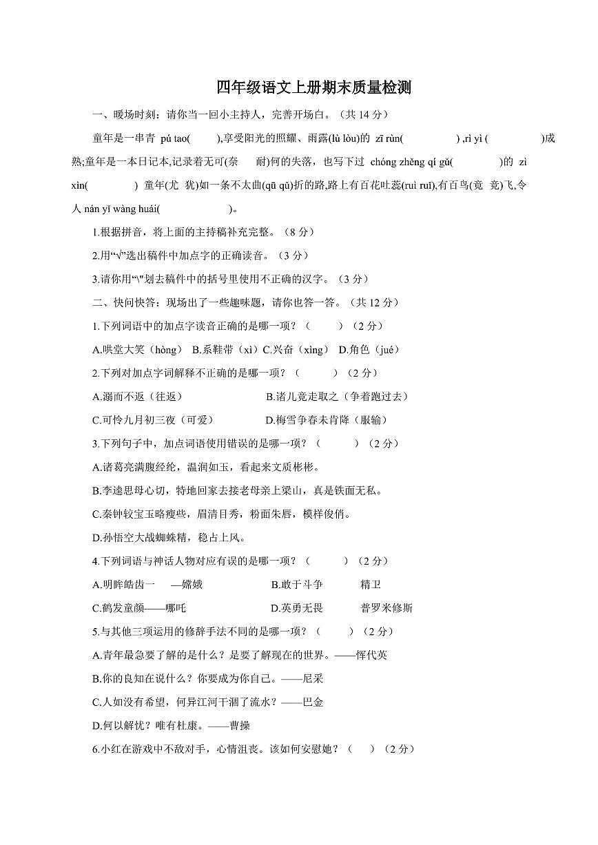 2025_2026学年统编版四年级语文上学期期末质量检测2(有答案)第1页