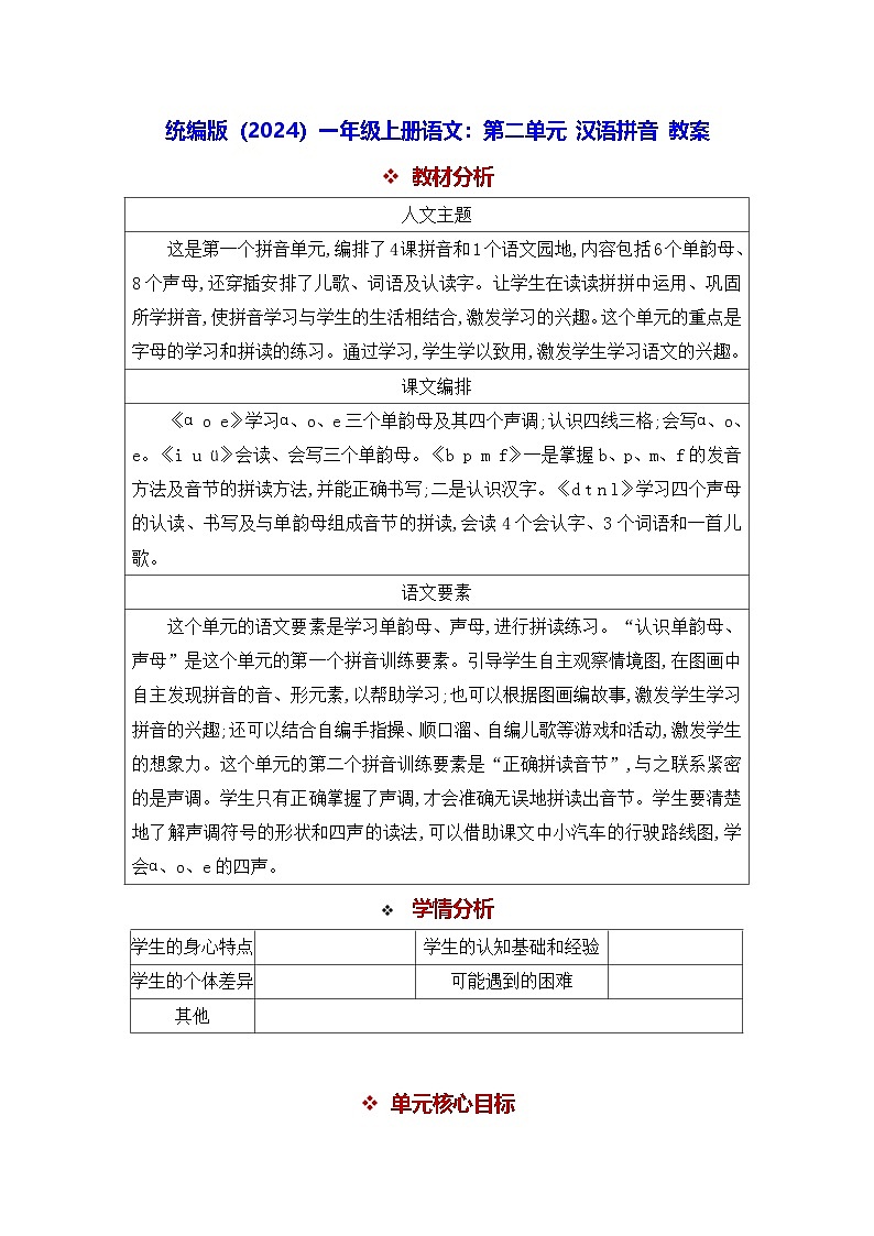 统编版(2024)一年级上册语文:第二单元 汉语拼音 教案第1页