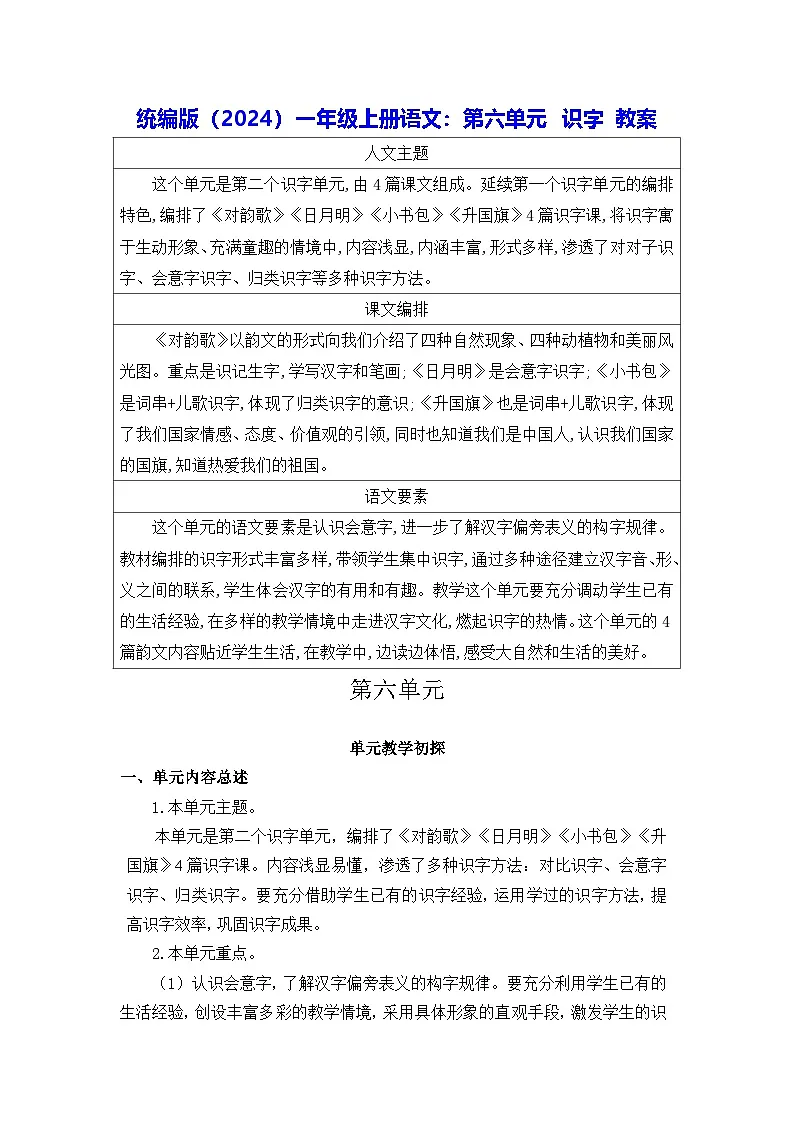 统编版(2024)一年级上册语文:第六单元 识字 教案第1页