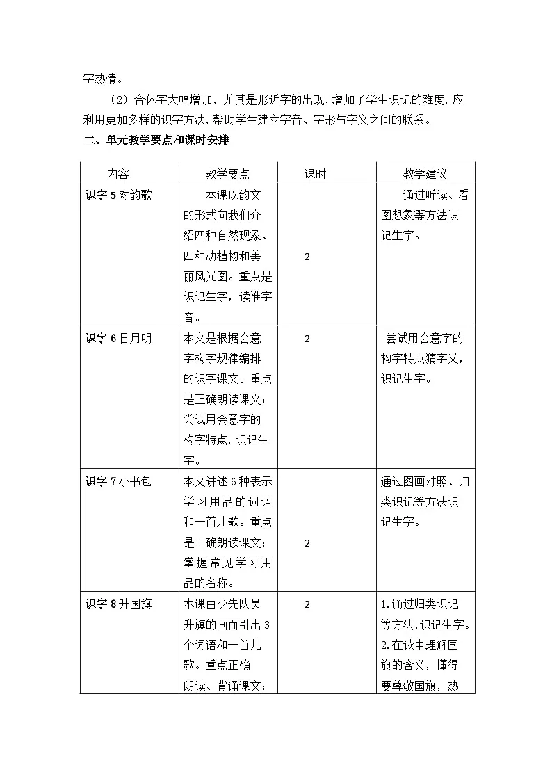 统编版(2024)一年级上册语文:第六单元 识字 教案第2页