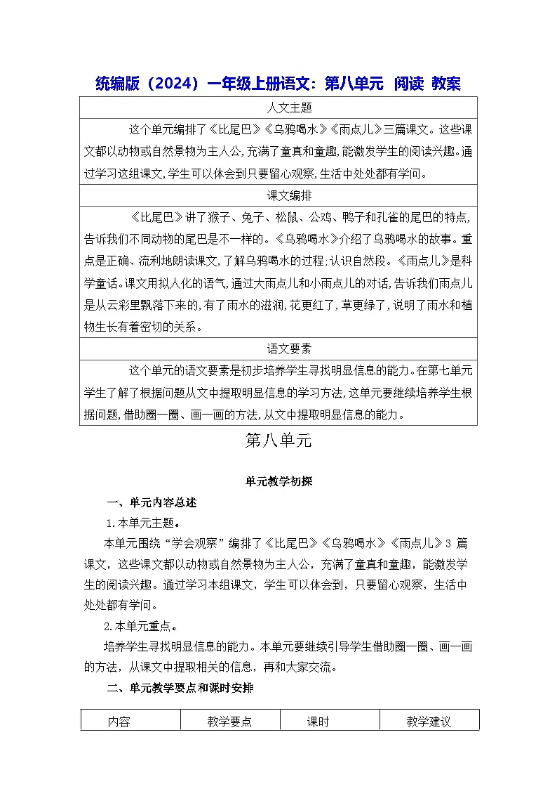 统编版(2024)一年级上册语文:第八单元 阅读 教案第1页