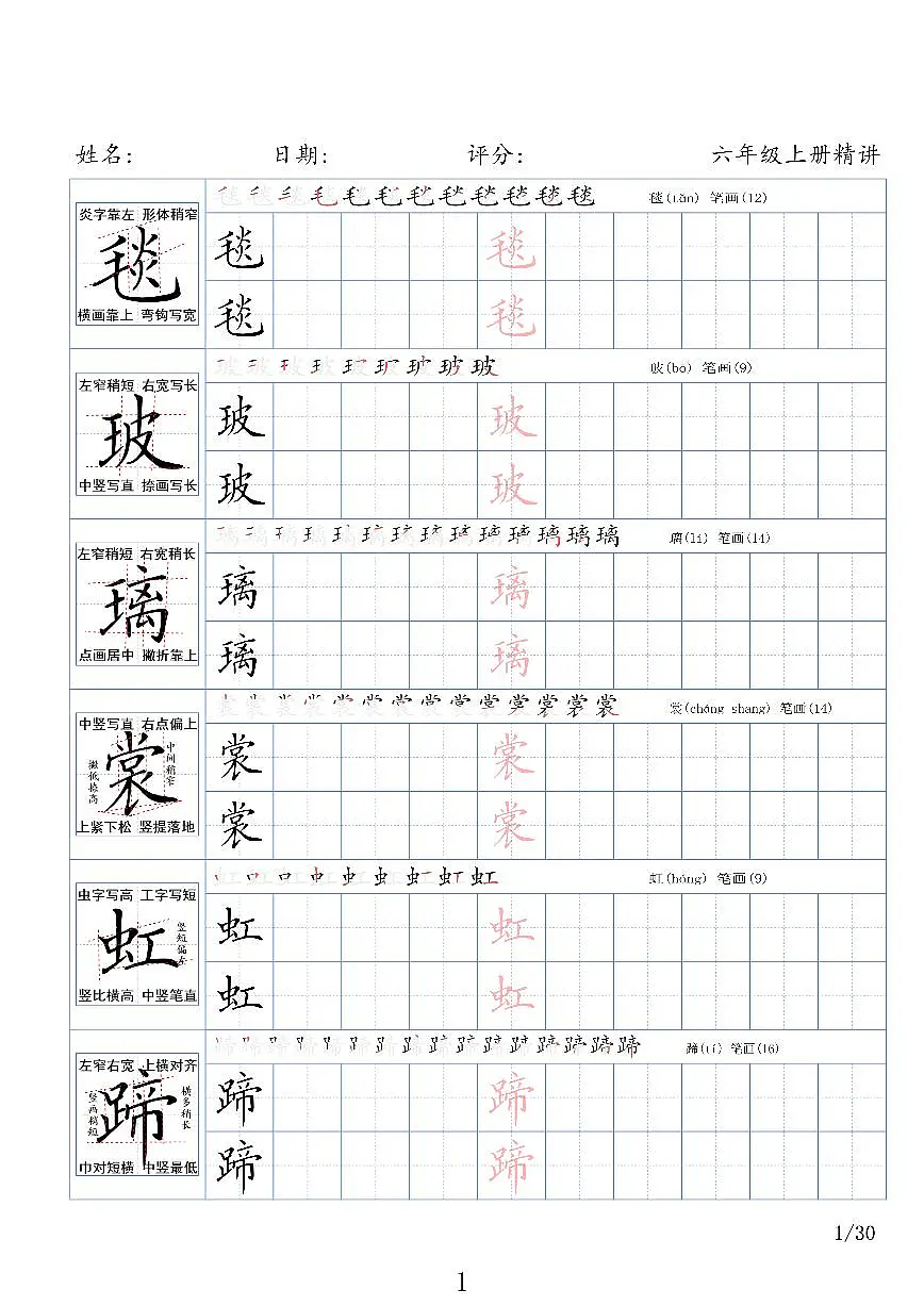 部编版 六年级语文上册生字精讲字帖练习第1页