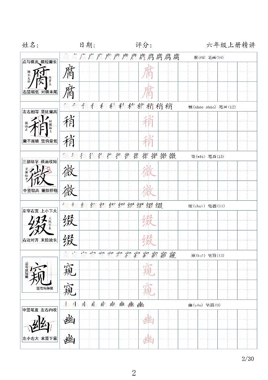 部编版 六年级语文上册生字精讲字帖练习第2页