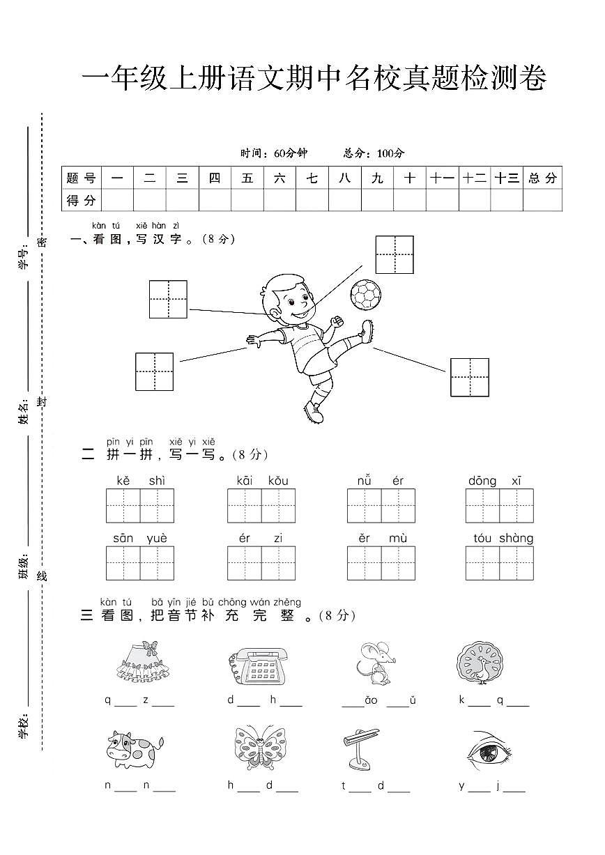 一上语文期中测试卷--一个男孩--含答案 练习第1页