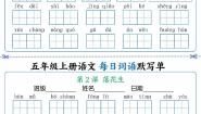 部编版五年级上册语文每日默写单练习含答案