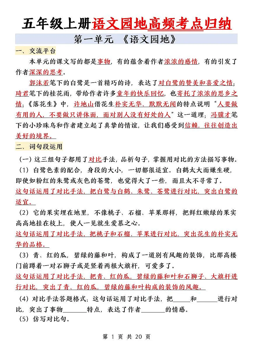 统编版五年级上册语文园地重点高频考点知识点归纳第1页