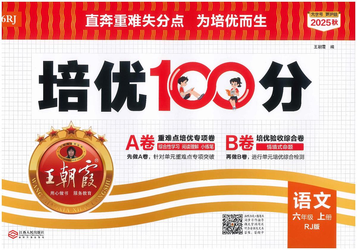 2025年秋六年级上学期语文培优卷(王朝霞)第1页