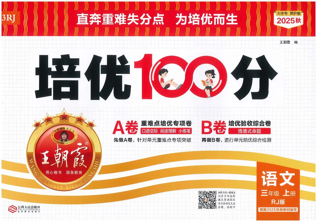 2025年秋三年级上学期语文培优卷(王朝霞)第1页