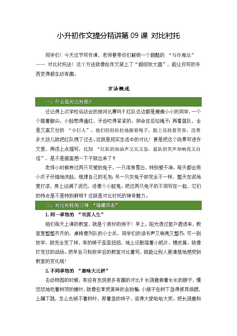 小升初语文作文提分精讲第9课-对比衬托(教案)2025-2026学年小升初作文专题(统编版)第1页
