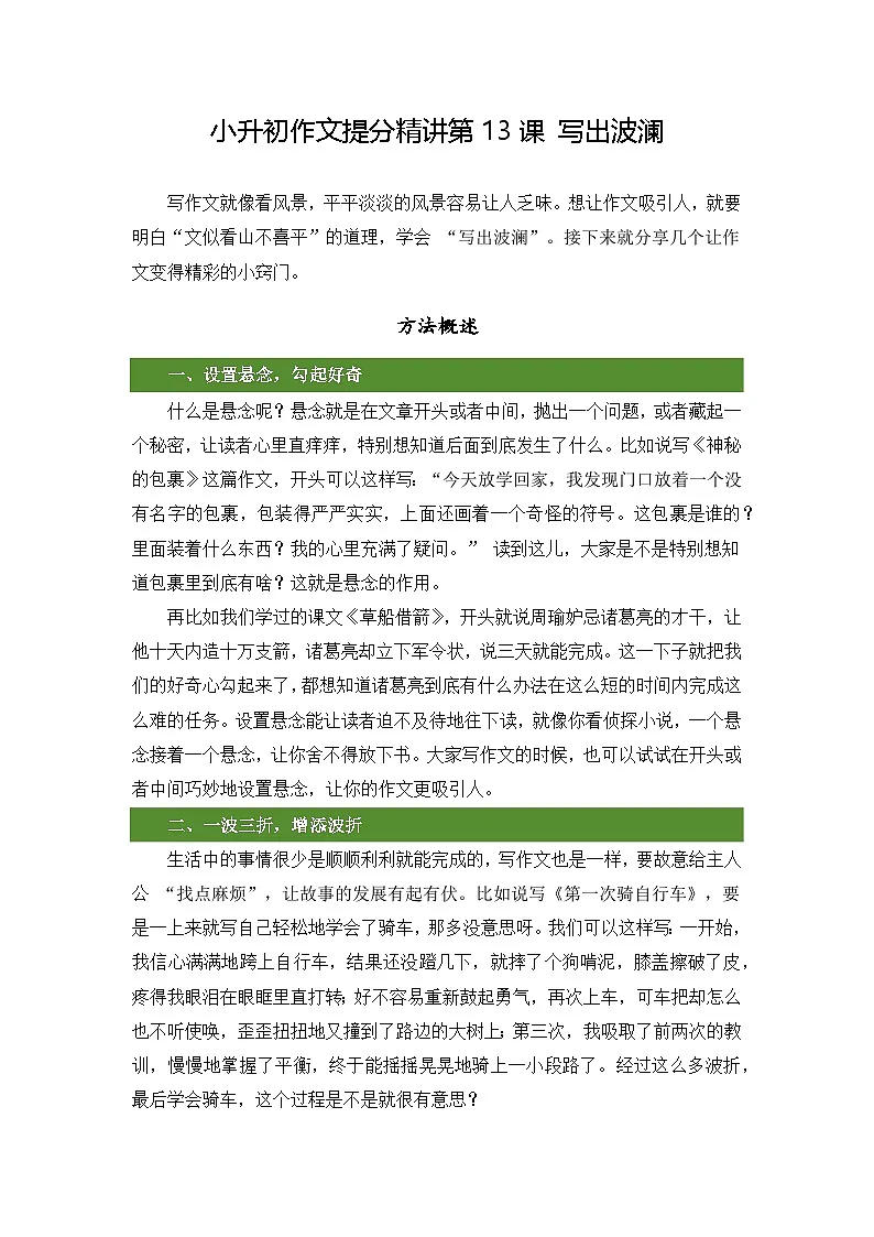 小升初语文作文提分精讲第13课-写出波澜(教案)2025-2026学年小升初作文专题(统编版)第1页