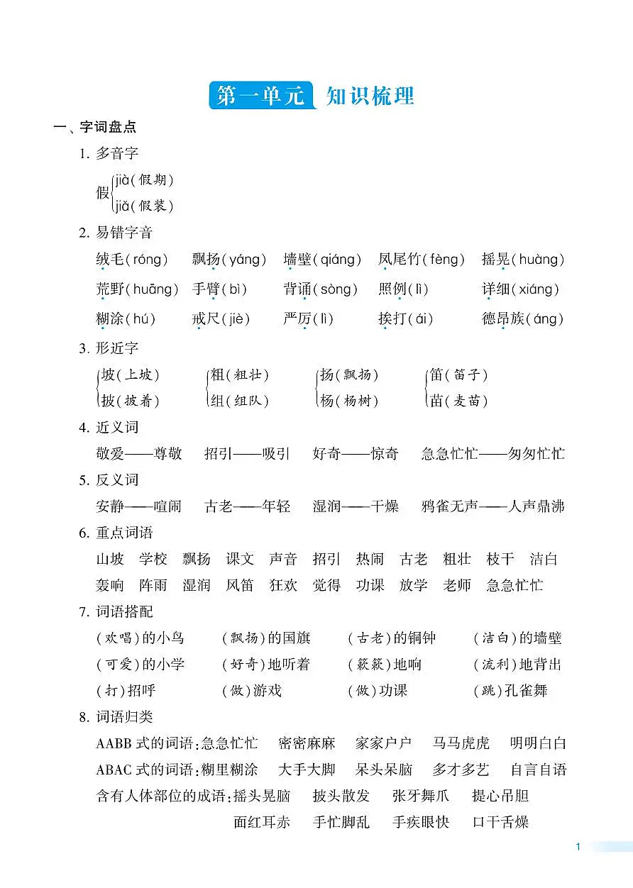 2025年秋三年级上学期语文《知识梳理+归类检测》套题(含答案)第2页