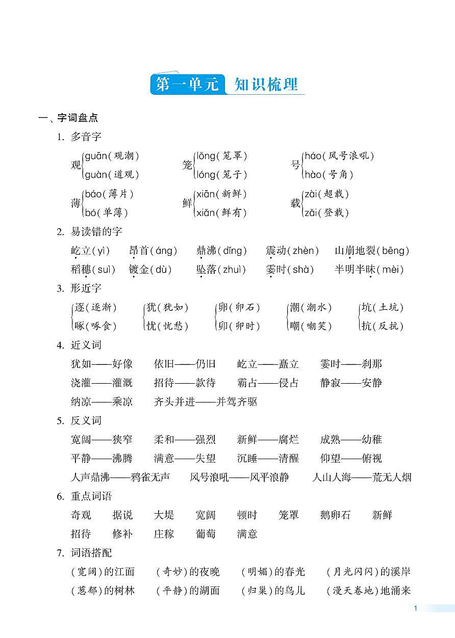 2025年秋四年级上学期语文《知识梳理+归类检测》套题(含答案)第2页